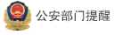 公安部门提醒